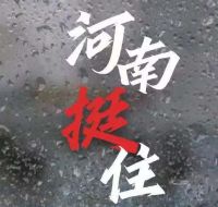 風雨面前我們一起扛